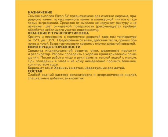 Смывка высолов Elcon SV очиститель строительный, 10 л 00-00002948 – изображение 7