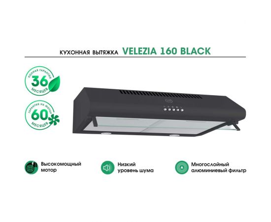 Кухонная вытяжка MBS velezia 160 black 6027 – изображение 7