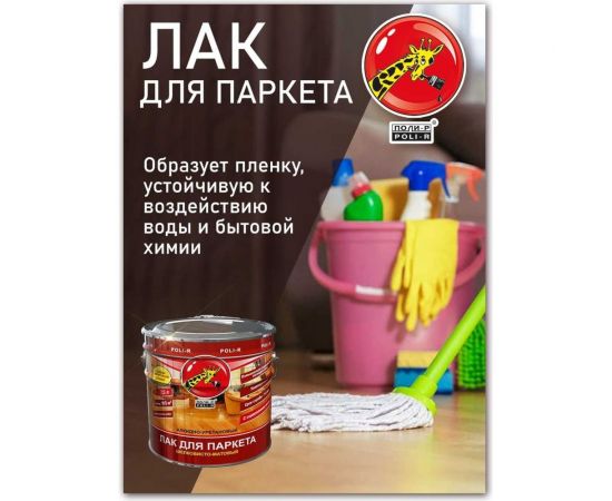 Паркетный лак Poli-R (шелковисто-матовый; 0.75 л) 13554 – изображение 7