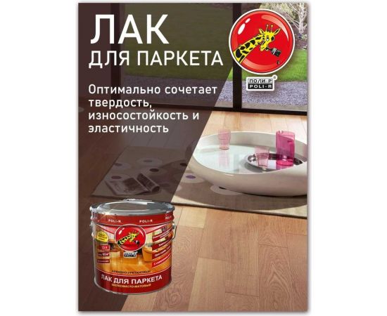 Паркетный лак Poli-R (шелковисто-матовый; 0.75 л) 13554 – изображение 8