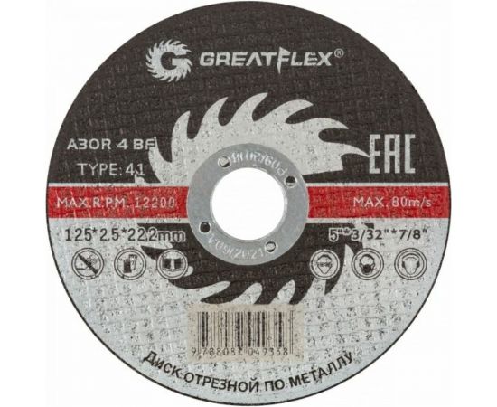 Диск отрезной по металлу Master (125х2.5х22.2 мм) GREATFLEX 40014т 
