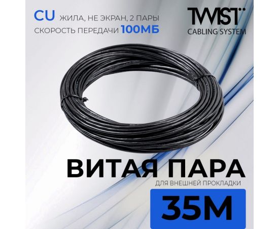 Кабель витая пара TWIST 35м, U/UTP, 2PR, cat. 5e, Cu, PE, 24 AWG, outdoor TWT2-5EUTP-OUT/35 – изображение 2
