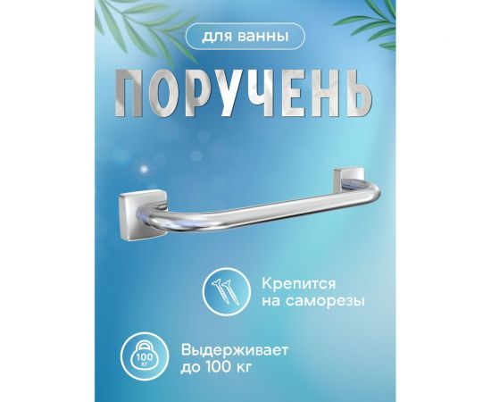 Поручень для ванны Fora Keiz K012 – изображение 2