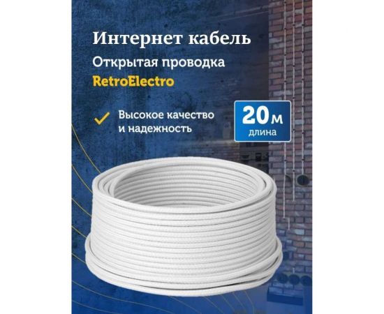 Интернет-кабель Retro Electro, ретро, UTP 4х2х0,5, белый, длина бухты 20 2254744 – изображение 2