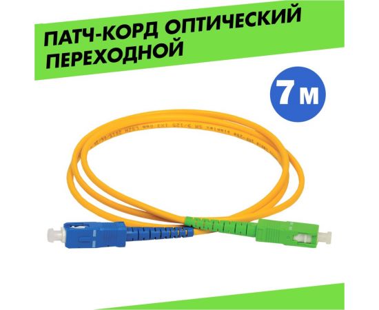 Оптический переходной патч-корд REXANT (SM), 9/125 (OS2) SC/APC-SC/UPC, (Simplex), LSZH, 7м 50-2061 – изображение 2