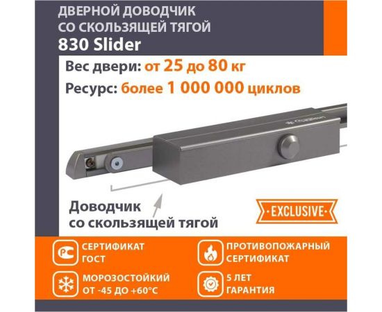 Дверной доводчик НОРА-М 830 Slider скользящая тяга, для дверей до 80 кг, графит 18838 – изображение 2