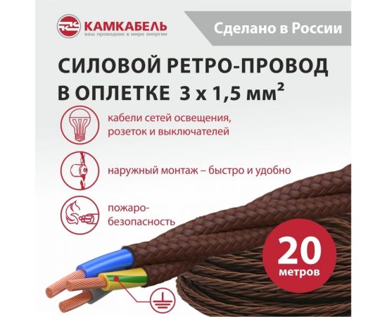 Ретро-провод Камкабель КГВс 3х1,5 мм 20 м Коричневый 231ЯM30F)5000Е00020М – изображение 3