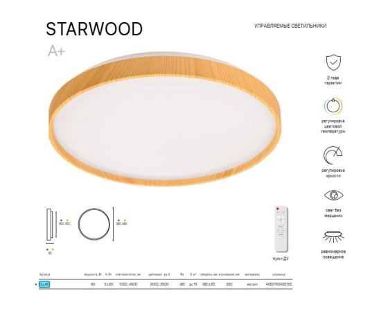 Светодиодный светильник Luminarte 60Вт, с пультом дист. управления RGB STARWOOD-WH CLL46 – изображение 4