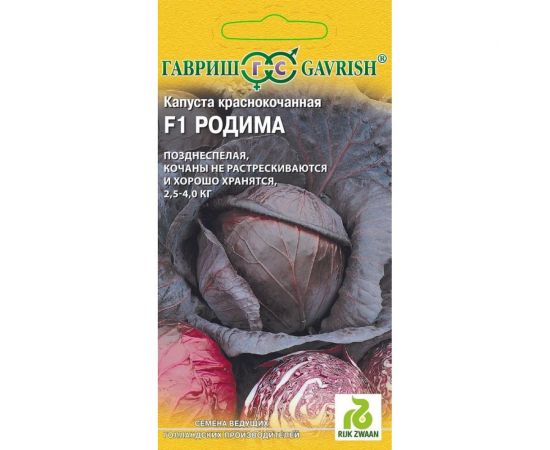 Семена ГАВРИШ Капуста краснокоч. Родима F1 10 шт. (Голландия) 1999942123 