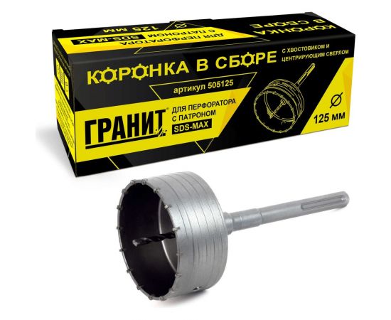 Коронка в сборе с хвостовиком и центрирующим сверлом (125 мм; SDS-max) ГРАНИТ 505125 