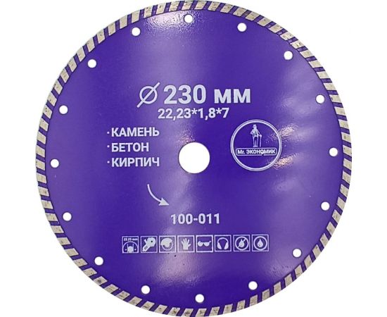Диск алмазный турбо отрезной 230х22.23 мм Mr. Экономик 100-011 
