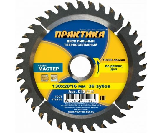 Диск пильный по дереву (130х20/16 мм; Z36) ПРАКТИКА 032-225 