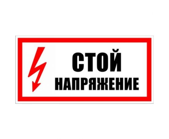 Знак безопасности Электро Трейд Стой, напряжение ZEB107 
