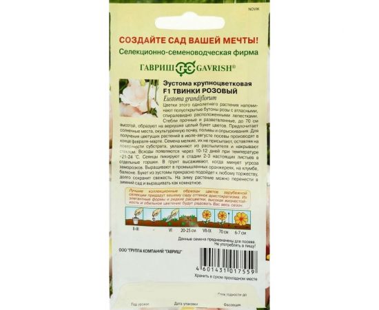 Семена Гавриш Эустома Твинки розовый F1 4 шт. гранул. пробирка 1071857465 – изображение 2