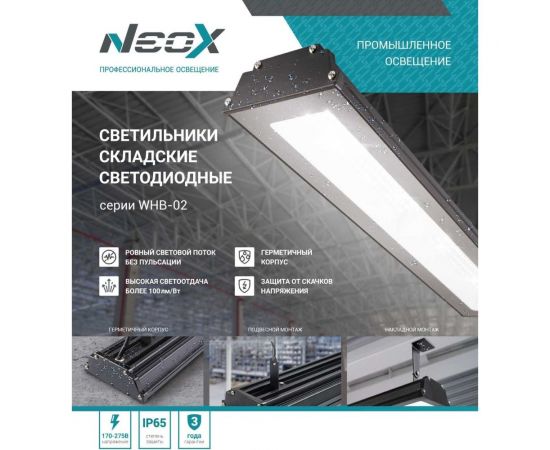 Складской светодиодный светильник Neox WHB-02 100Вт 230В 5000К 10500Лм 105лм/Вт IP65 без пульсации 4690612038223 – изображение 2