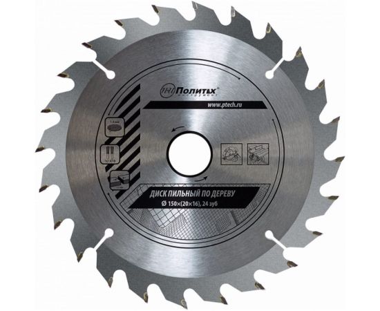 Диск пильный по дереву (150х20/16 мм, 24 зуба) Политех 5333150 – изображение 2