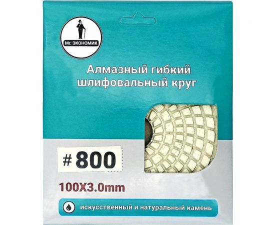 Алмазный гибкий шлифовальный круг 100 мм, № 800 Mr. Экономик 320-0800 – изображение 3