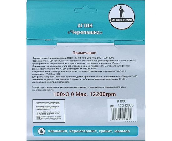 Алмазный гибкий шлифовальный круг 100 мм, № 800 Mr. Экономик 320-0800 – изображение 4