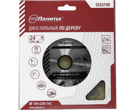 Диск пильный по дереву (150х20/16 мм, 24 зуба) Политех 5333150 – изображение 5