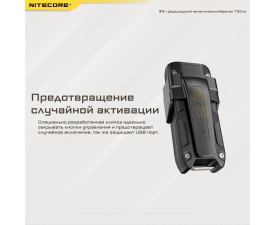 Наключный фонарь Nitecore TIP SE Grey 2 OSRAM P8 700Люмен 50часов 90метра З/У USB-C 19533 – изображение 14