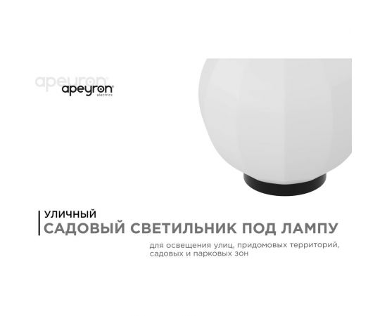 Уличный светильник-шар APEYRON с основанием, 250мм НТУ11-60-251 – изображение 2