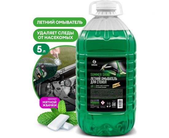 Стеклоомывающая жидкость Grass Summer Shine, 5 кг 110453 – изображение 2
