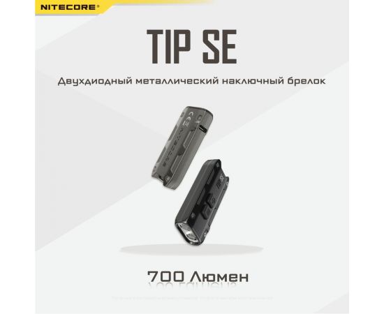 Наключный фонарь Nitecore TIP SE Grey 2 OSRAM P8 700Люмен 50часов 90метра З/У USB-C 19533 – изображение 3