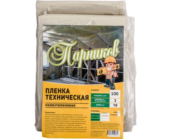 Строительная пленка Парников 1 сорт, 100 мкм 4680036959679 – изображение 3