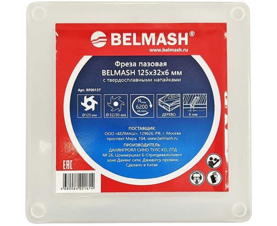 Фреза пазовая 125x32x6 мм Белмаш RF0013T – изображение 3