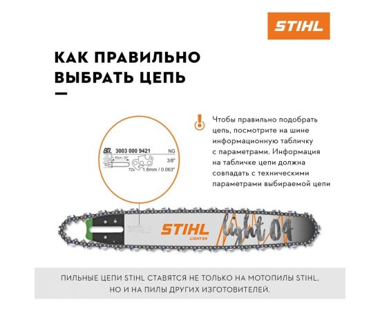 Цепь Rapid Super (33 RS) 56 звеньев Stihl 3623-006-0056 – изображение 5