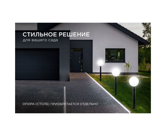 Уличный светильник-шар APEYRON с основанием, 250мм НТУ11-60-251 – изображение 6