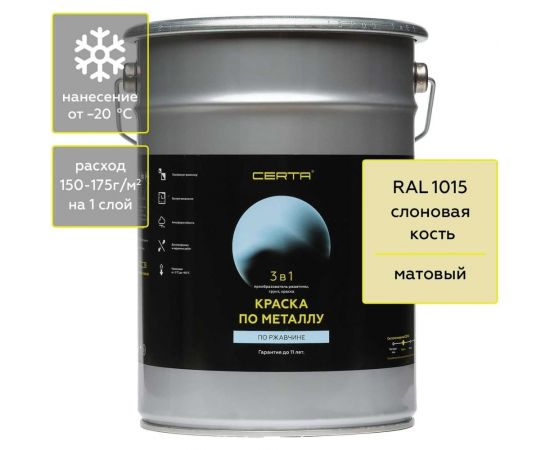 Быстросохнущая краска по металлу, ржавчине 3 в 1 Certa матовое покрытие, гладкая, слоновая кость RAL 1015 4 кг KRGL0074 