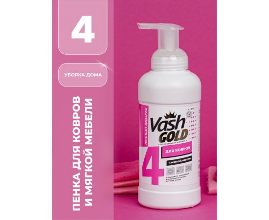 Пенка для ручной чистки ковров и мягкой мебели VASH GOLD 500 мл 307925 – изображение 2