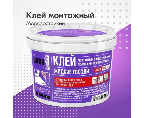 Монтажный универсальный клей Жидкие гвозди KUDO (на акриловой основе; морозостойкий; 1 кг) KBB-301 – изображение 2