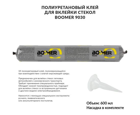 Полиуретановый клей-герметик для вклейки стекол BOOMER, 600 мл 9030 – изображение 2
