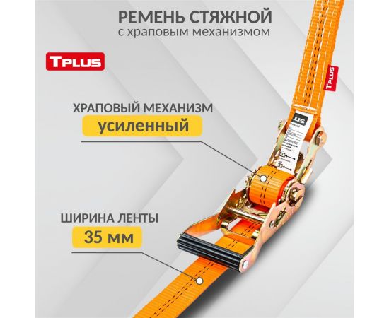 Стяжной ремень 3/6 т 5 м Tplus T000693 – изображение 2
