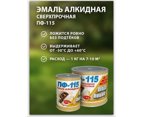 Эмаль White House ПФ-115 (белая; матовая; 1.8 кг) 15201 – изображение 3