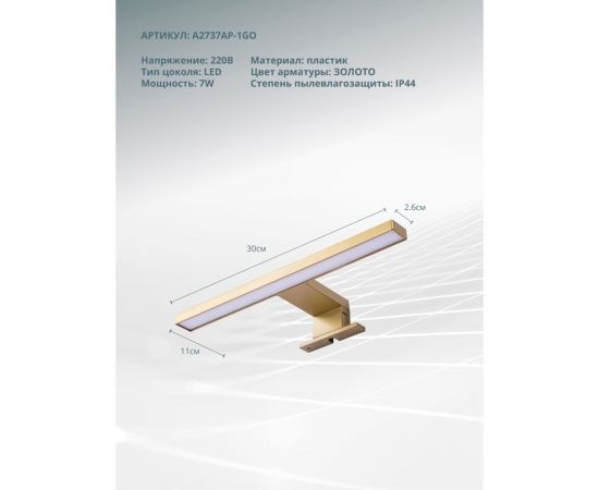 Подсветка для зеркал ARTE LAMP stecca A2737AP-1GO – изображение 3