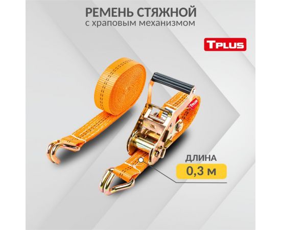 Стяжной ремень 3/6 т 5 м Tplus T000693 – изображение 10