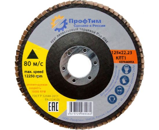 Круг лепестковый торцевой Керамика КЛТ 1, 125x22.2 мм, P120 ПроФтим 4673729989114 