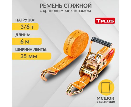 Стяжной ремень Tplus T000695 (3т/6 т, 6 м) – изображение 2