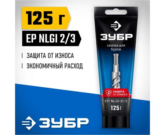 Смазка для буров ЗУБР Профессионал 125 г ЗУБР 70640-125 – изображение 2