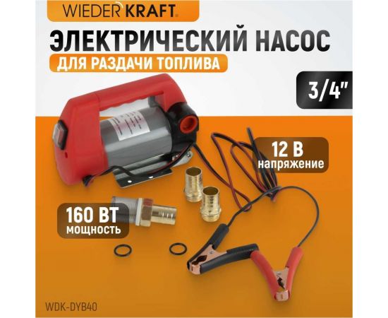 Электрический насос для раздачи топлива WIEDERKRAFT WDK-DYB40 – изображение 2