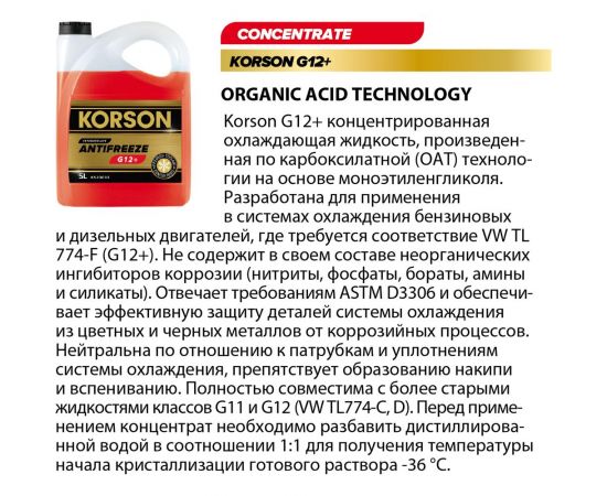 Антифриз KORSON концентрат, G12+, красный 1 л KS20031 – изображение 2