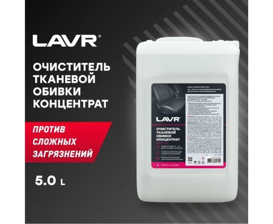 Очиститель тканевой обивки салона Lavr против сложных загрязнений 5л Ln1463 – изображение 2