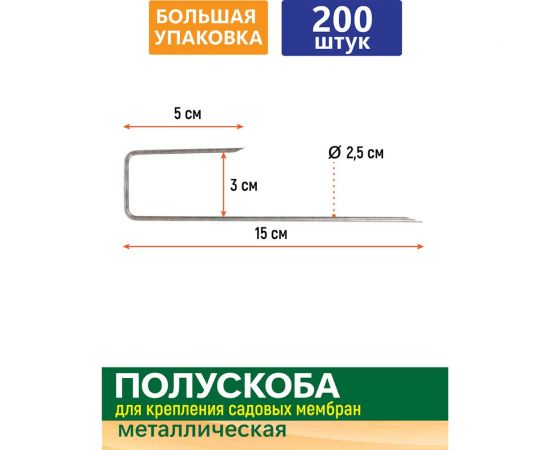 Полускоба для крепления садовых мембран и геотекстиля GARDEN SHOW 200 шт/уп, 15x3х2,5см,металл, 1/5 ПТ000003264 – изображение 2
