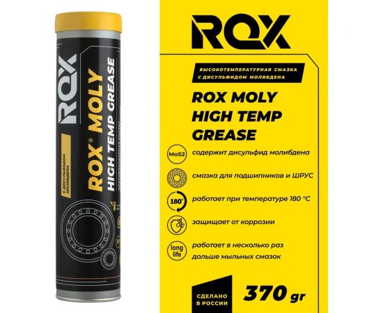 Смазка для карданных крестовин и подшипников ROX автомобильная с дисульфидом молибдена ROХ MOLY HIGH TEMP GREASE Туба 370 гр R004 – изображение 2