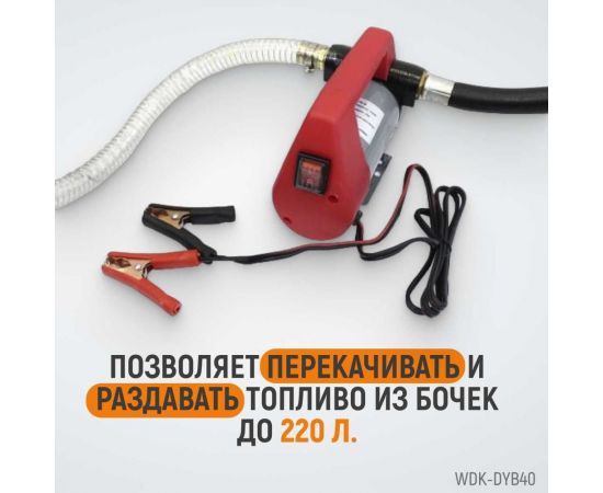 Электрический насос для раздачи топлива WIEDERKRAFT WDK-DYB40 – изображение 3