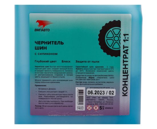 Средство для обработки шин а/м ВМПАВТО Быстрый Воск Ш - Чернитель WAXis Professional, 5л 7402 – изображение 4