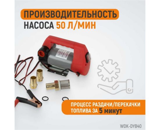 Электрический насос для раздачи топлива WIEDERKRAFT WDK-DYB40 – изображение 4